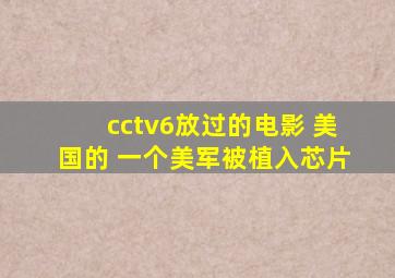 cctv6放过的电影 美国的 一个美军被植入芯片